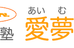 愛夢舎 のロゴ画像
