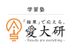 愛大研 東温校 のロゴ画像