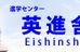 進学センター　英進舎 のロゴ画像