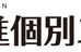 開進個別スクール のロゴ画像