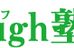 ｌａｕｇｈ塾 山川校 のロゴ画像