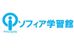 ソフィア学習館 本校 のロゴ画像