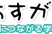 あすがく のロゴ画像
