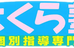 さくら塾【香川県】 のロゴ画像