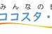 ココスタ・ラボ のロゴ画像