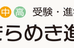 きらめき進学ゼミ 本校 のロゴ画像