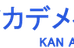 カン（厂）アカデメイア 本校 のロゴ画像