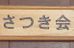 さつき会幼児教室 本校 のロゴ画像