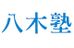 八木塾【長野県】 のロゴ画像
