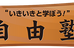 自由塾【東京都】 入谷教室 のロゴ画像