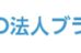 ＮＰＯ法人ブライトネス のロゴ画像