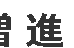 増進塾 のロゴ画像