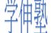 学伸塾【福岡県】 のロゴ画像