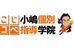 小嶋個別指導学院 のロゴ画像