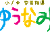 小／中　学習指導　ゆうなみ 本校 のロゴ画像