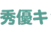 秀優キッズ のロゴ画像