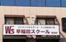 Ｗｓ早稲田スクール のロゴ画像