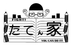 たてん家 本校 のロゴ画像