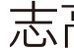 志高塾 のロゴ画像
