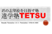 進学塾ｔｅＴｓｕ 本校 のロゴ画像