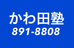 かわ田塾 のロゴ画像