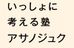アサノジュク 港川本校 のロゴ画像