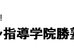 個別指導　勝塾 泉佐野校 のロゴ画像