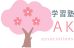学習塾　ＡＫ　ａｓｓｏｃｉａｔｉｏｎｓ 本校 のロゴ画像