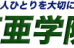 学習塾東亜学院 のロゴ画像