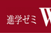 進学ゼミＷＩＬＬ 本校 のロゴ画像
