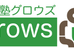 進学塾グロウズ のロゴ画像