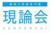 現論会 のロゴ画像