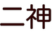二神塾 本校 のロゴ画像