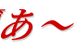教育工房あ～く 本校 のロゴ画像