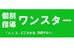 個別指導ワンスター のロゴ画像