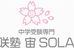 咲塾　宙　ＳＯＬＡ 老松校 のロゴ画像