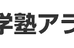 個別進学塾アライン 大網校 のロゴ画像