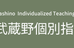 武蔵野個別指導塾 本校 のロゴ画像