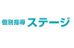 個別指導ステージ 中浜校 のロゴ画像