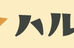ＨａＲｕＮｉ 本校 のロゴ画像