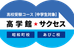 高校受験コース　高学館　サクセス 古市校 のロゴ画像
