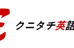クニタチ英語教室 本校 のロゴ画像