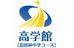 高学館【富田林中学コース】 のロゴ画像