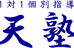 天塾 のロゴ画像