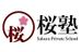 桜塾 五井本校 のロゴ画像