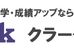 クラーク学秀会 のロゴ画像