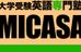 英語専門塾ＭＩＣＡＳＡ 本校 のロゴ画像