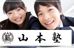 山本塾【岡山県】 のロゴ画像