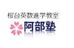 桜台英数進学教室　阿部塾 本校 のロゴ画像