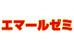エマールゼミ 本校 のロゴ画像